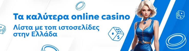 Τα Καλύτερα Ελληνικά Καζίνο Οδηγός για Παίκτες 618259895